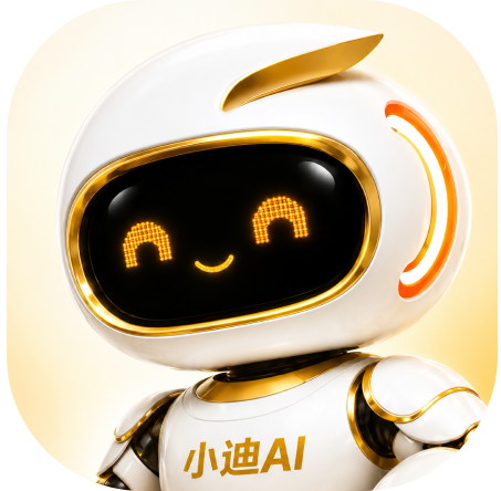 小迪AI品牌机器人