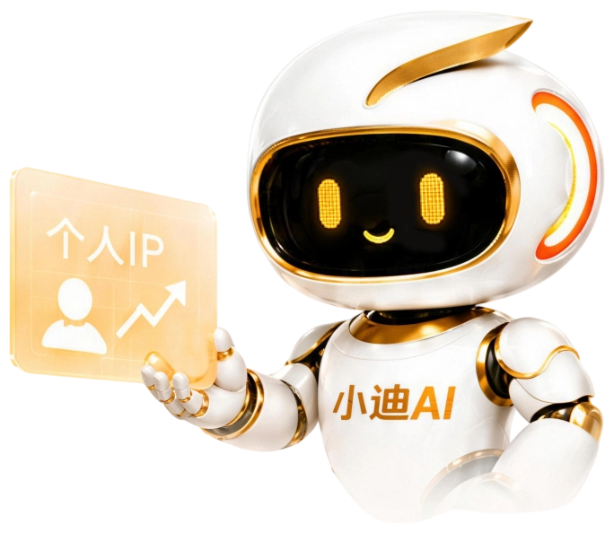 小迪AI个人IP营销助手